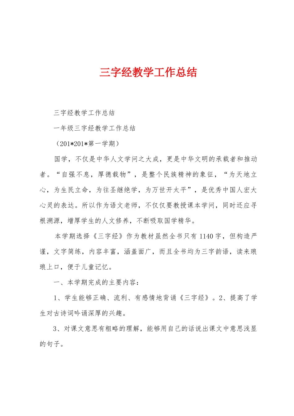 三字经教学工作总结_第1页