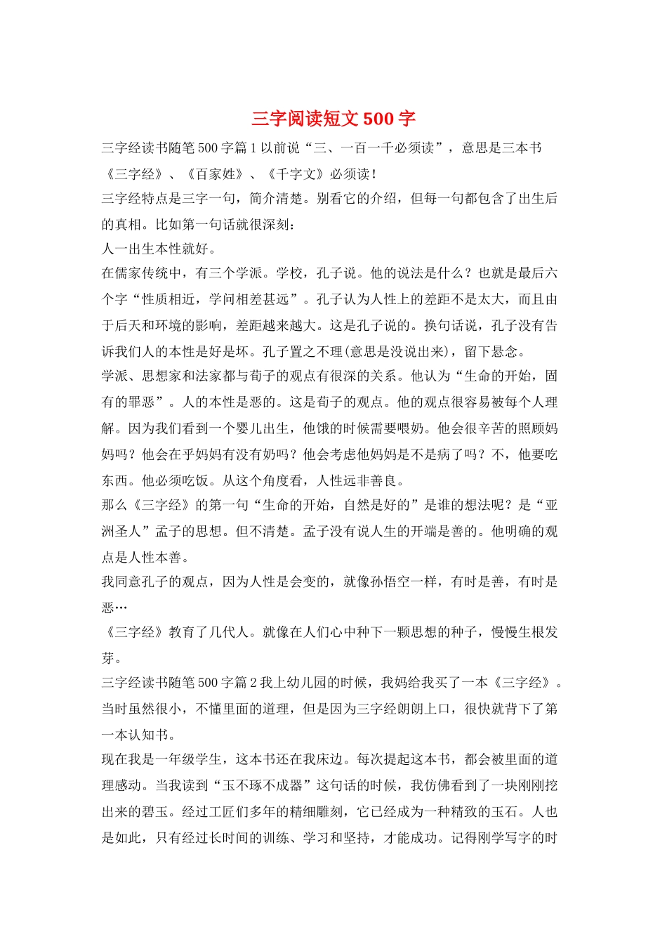 三字阅读短文500字_第1页
