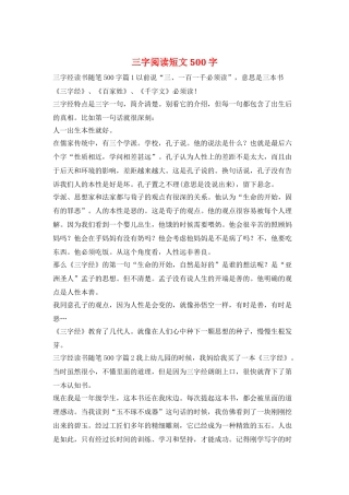 三字阅读短文500字