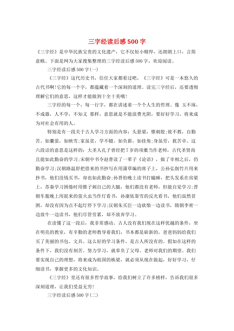 三字经读后感500字_第1页