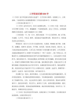 三字经读后感500字