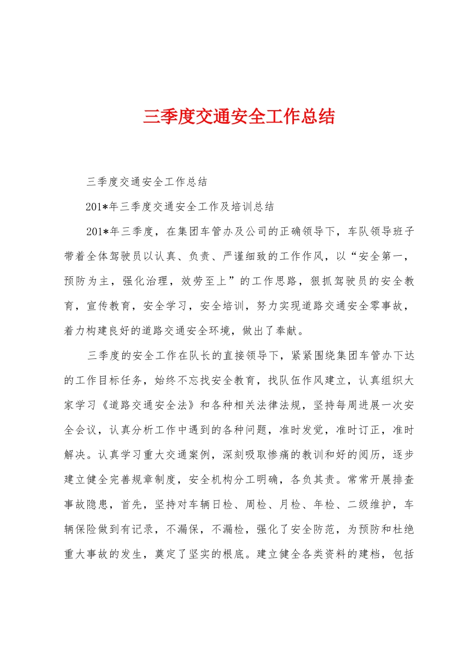三季度交通安全工作总结_第1页