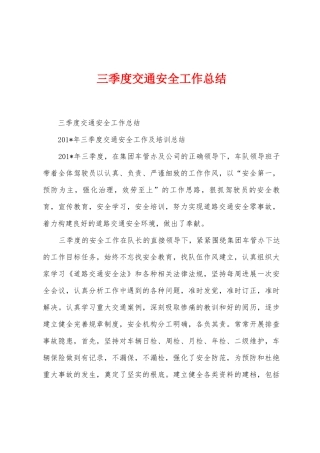 三季度交通安全工作总结