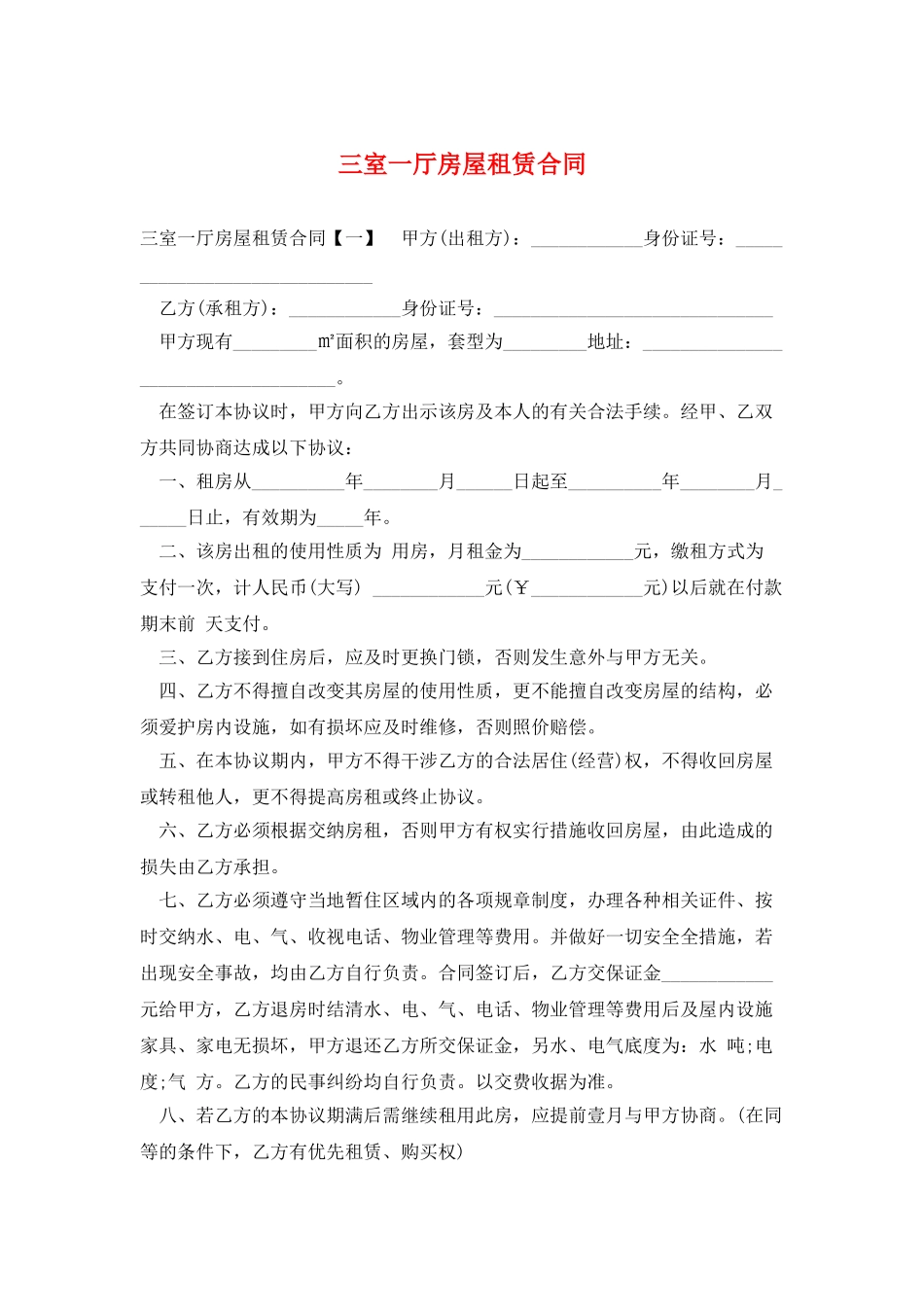 三室一厅房屋租赁合同_第1页