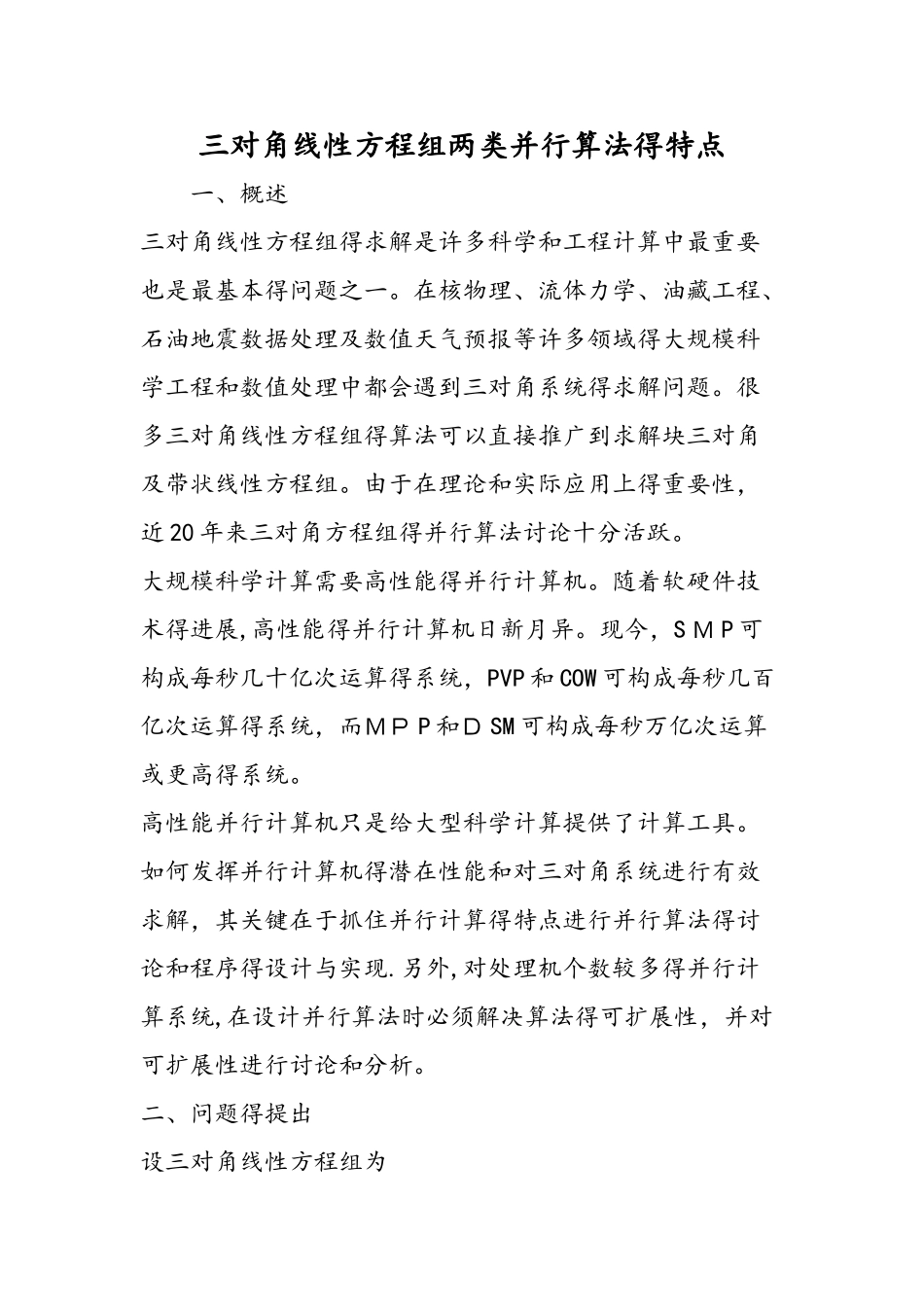 三对角线性方程组两类并行算法的特点_第1页