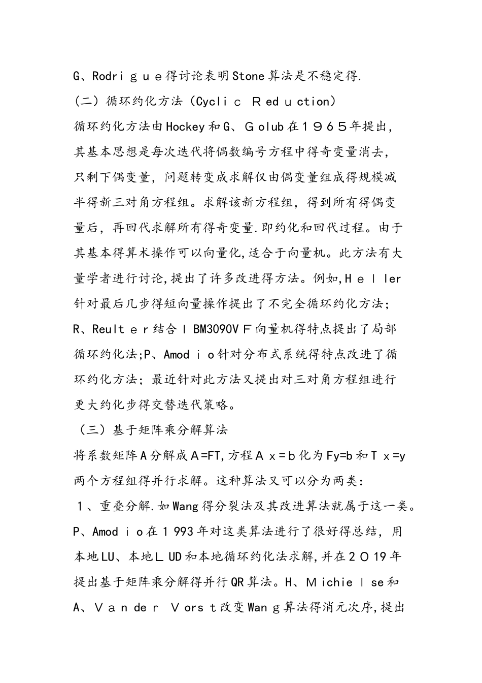 三对角线性方程组两类并行算法的特点_第3页