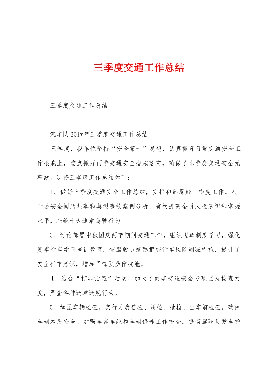 三季度交通工作总结_第1页