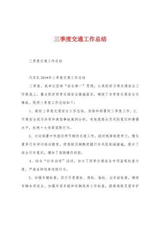 三季度交通工作总结