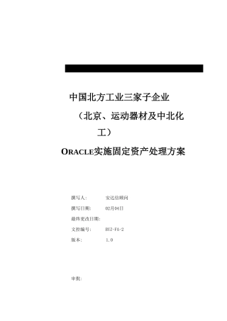 三家子公司Oracle实施固定资产业务解决专项方案