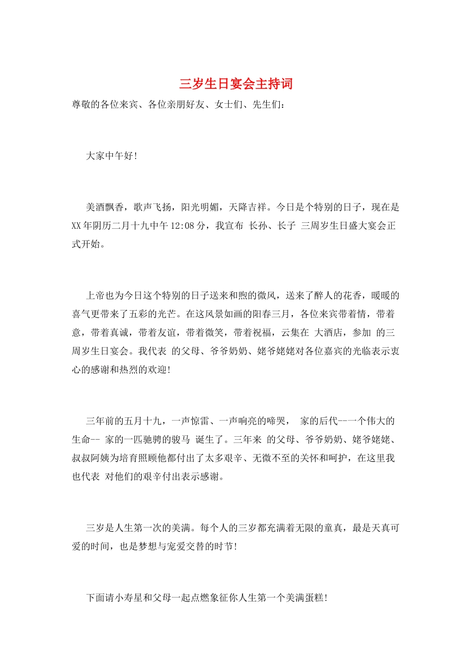 三岁生日宴会主持词_第1页