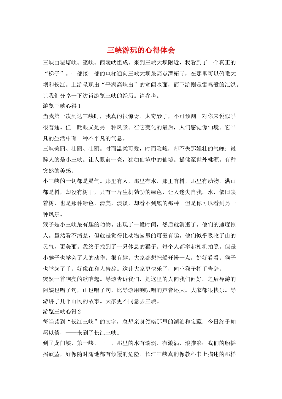 三峡游玩的心得体会_第1页