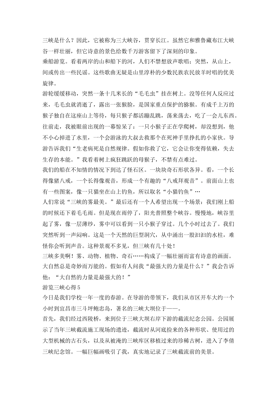 三峡游玩的心得体会_第3页