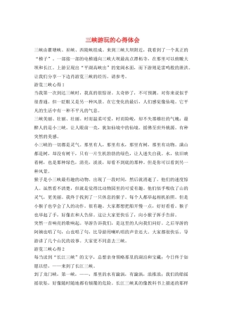 三峡游玩的心得体会