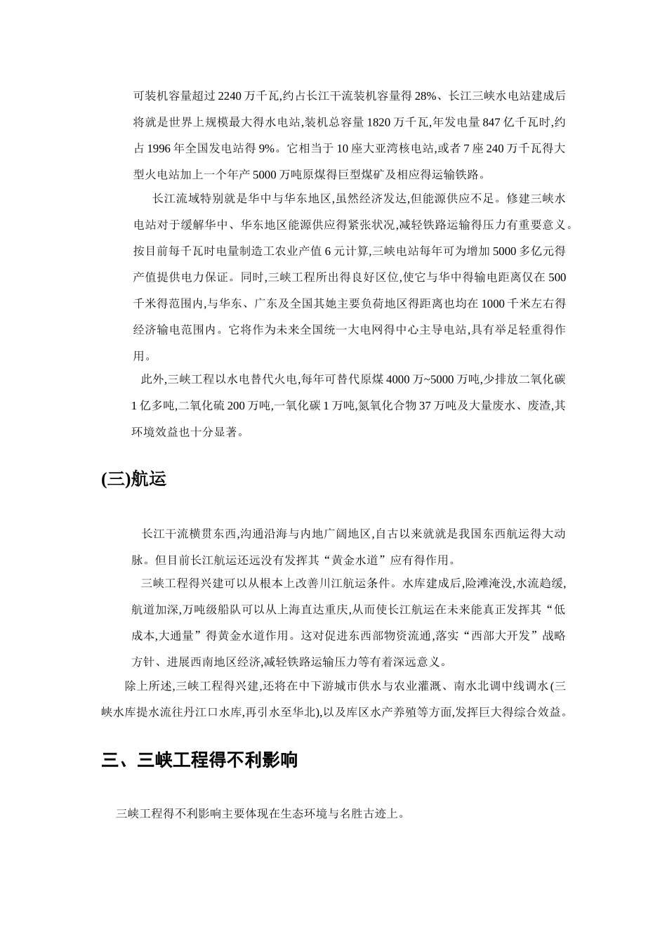 三峡水利工程的利弊分析_第3页