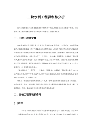 三峡水利工程的利弊分析