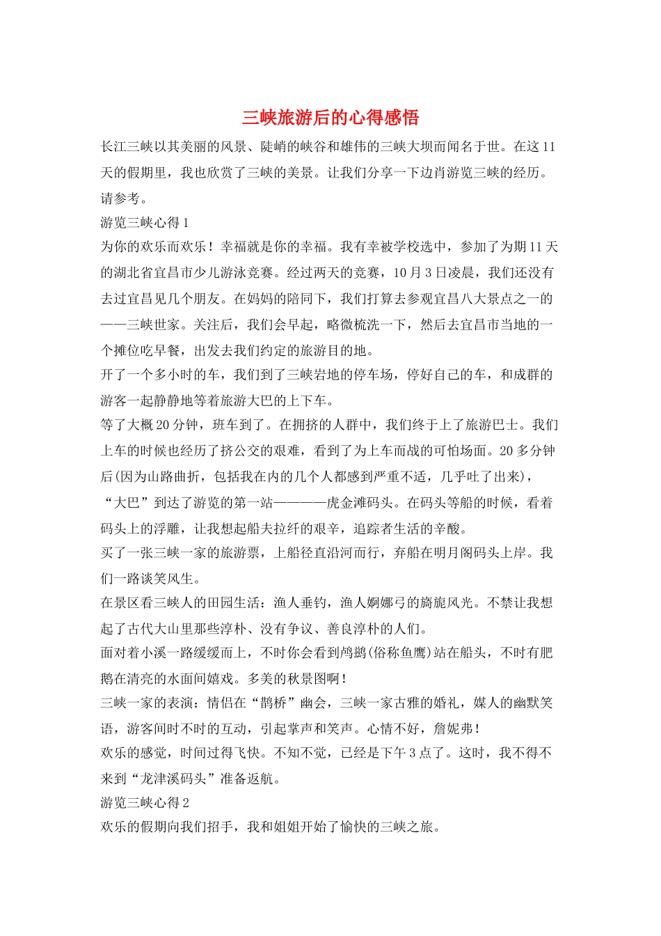 三峡旅游后的心得感悟_第1页