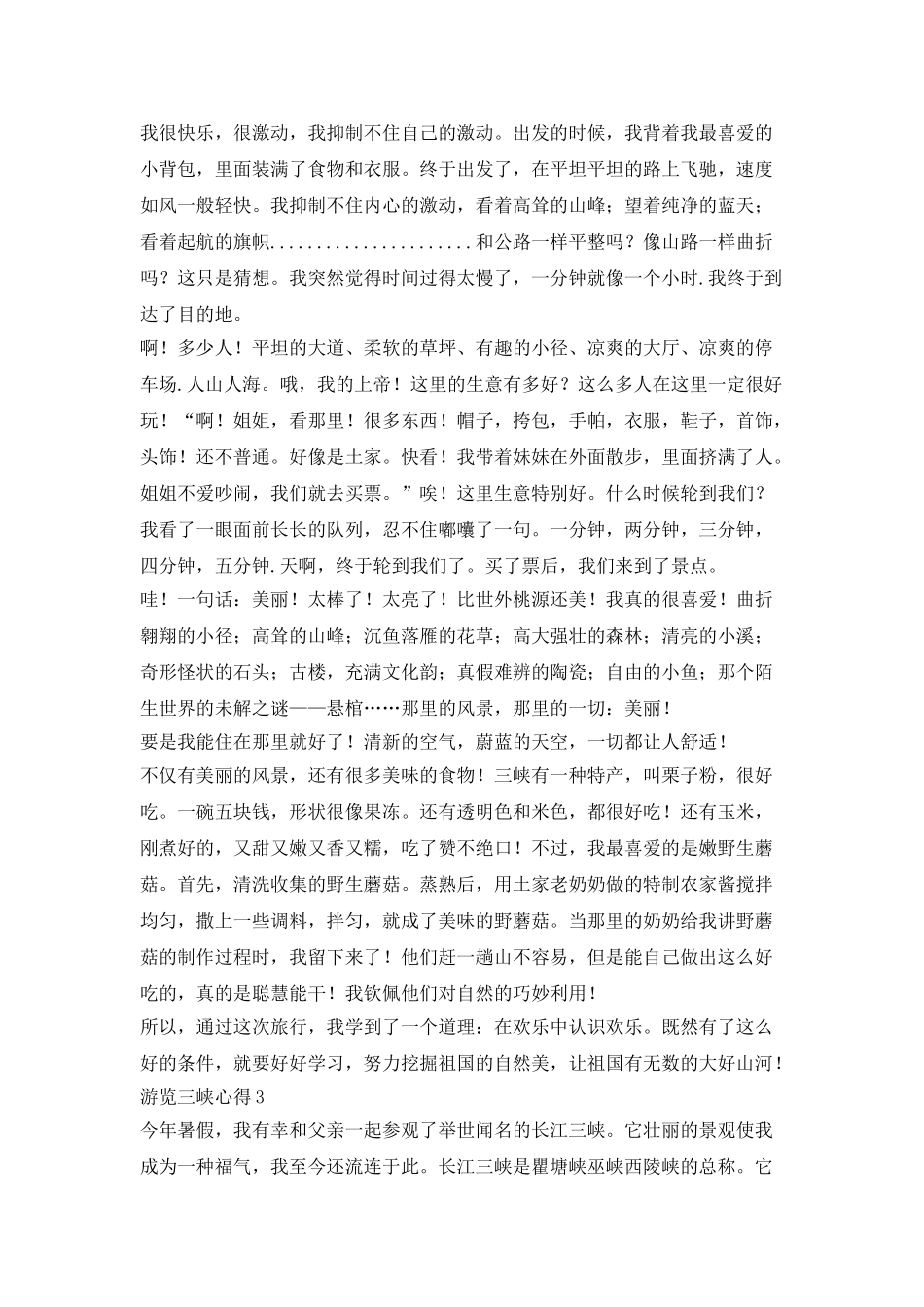 三峡旅游后的心得感悟_第2页