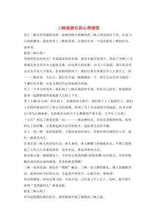 三峡旅游后的心得感悟