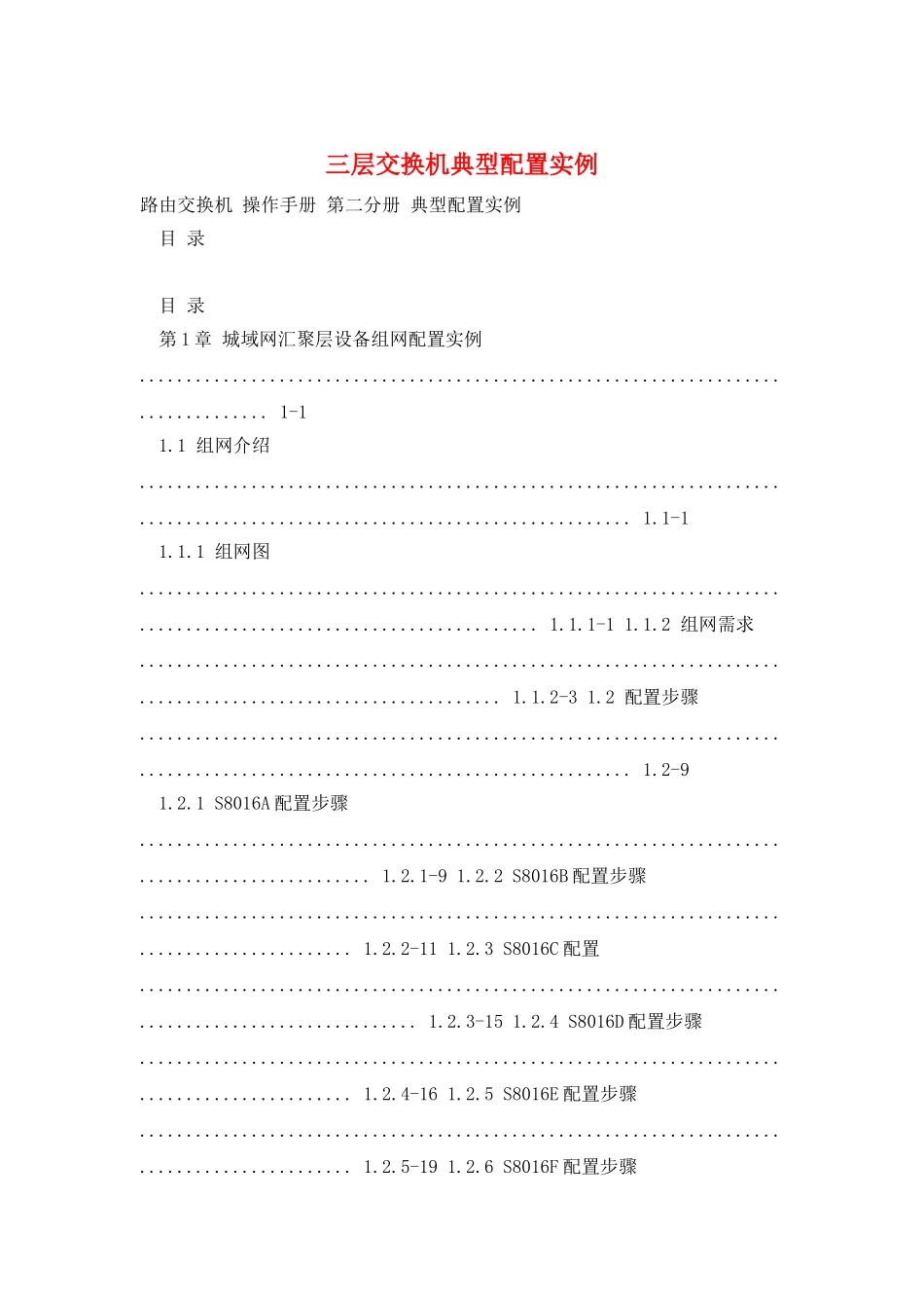 三层交换机典型配置实例_第1页