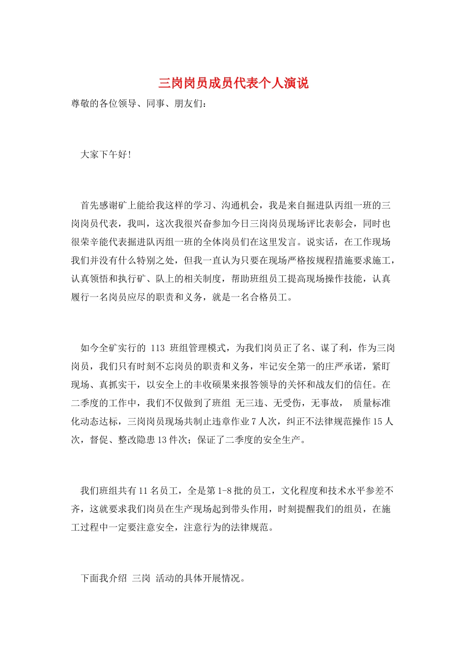 三岗岗员成员代表个人演说_第1页