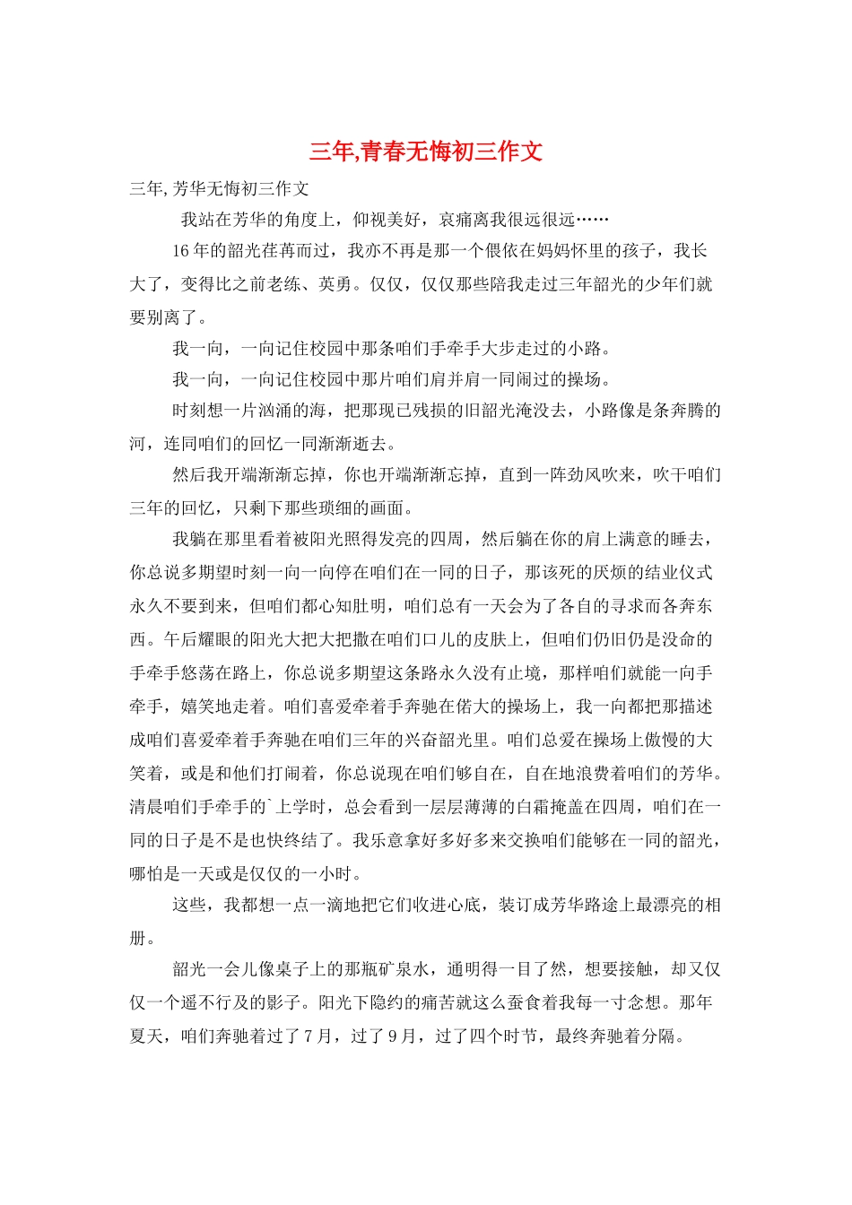 三年-青春无悔初三作文_第1页