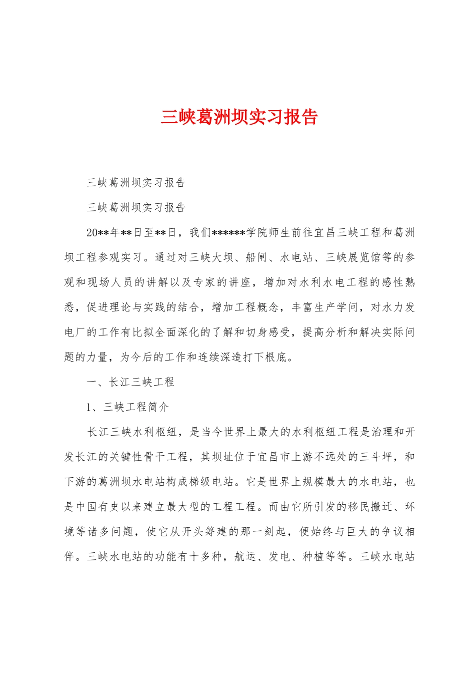 三峡葛洲坝实习报告_第1页