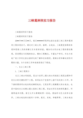 三峡葛洲坝实习报告