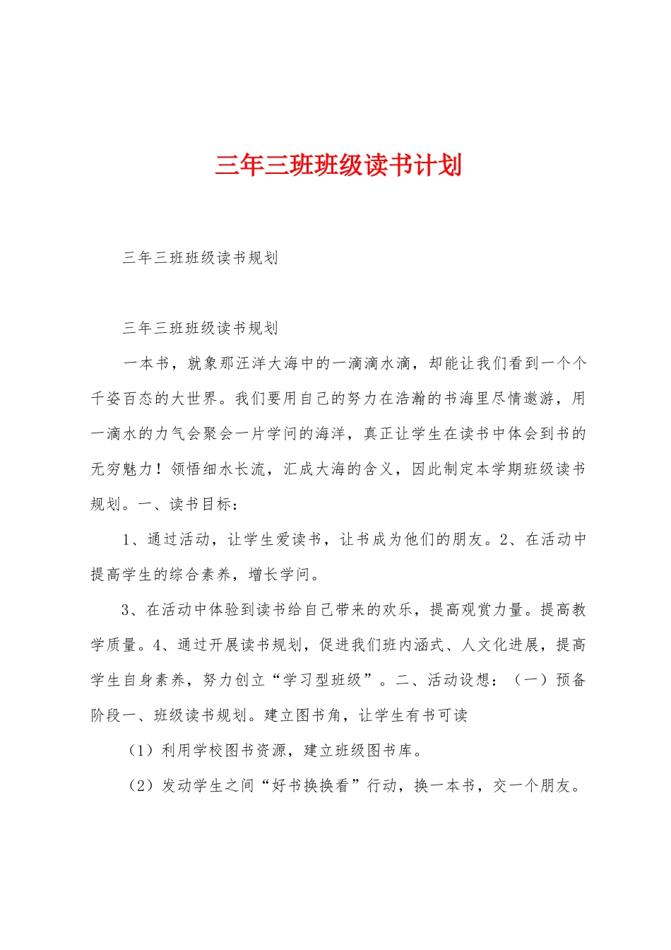 三年三班班级读书计划_第1页
