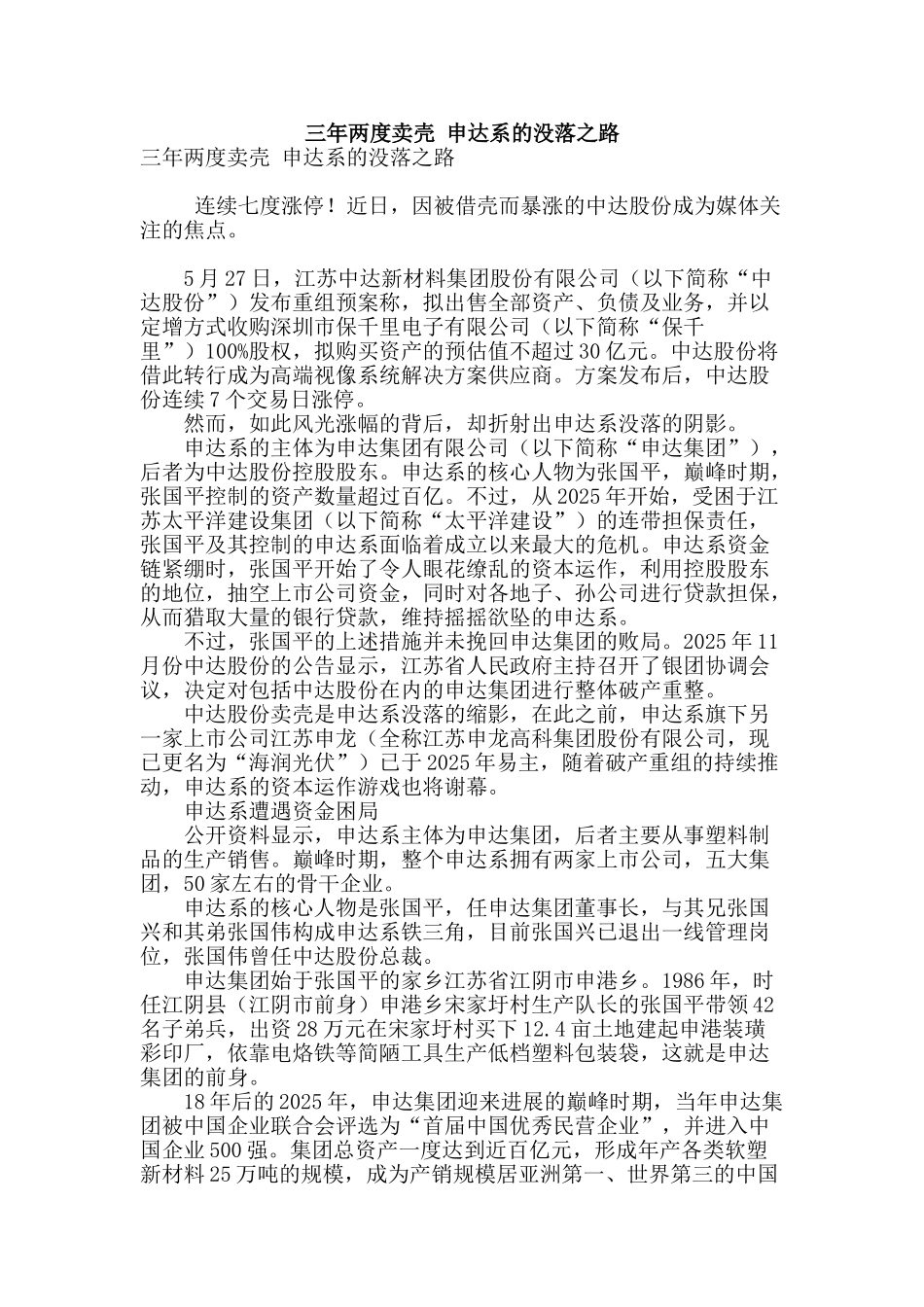 三年两度卖壳-申达系的没落之路_第1页