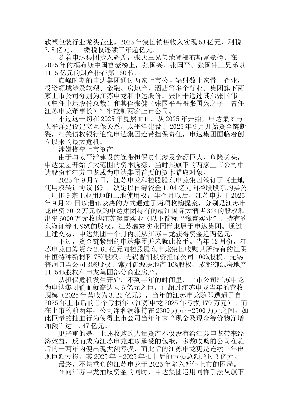 三年两度卖壳-申达系的没落之路_第2页