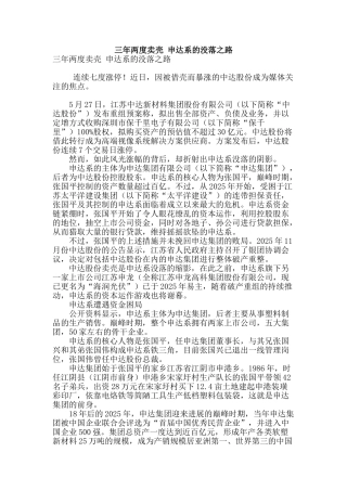 三年两度卖壳-申达系的没落之路