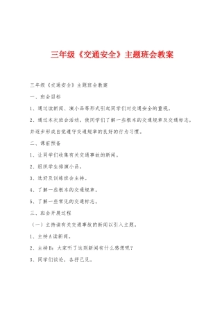 三年级《交通安全》主题班会教案