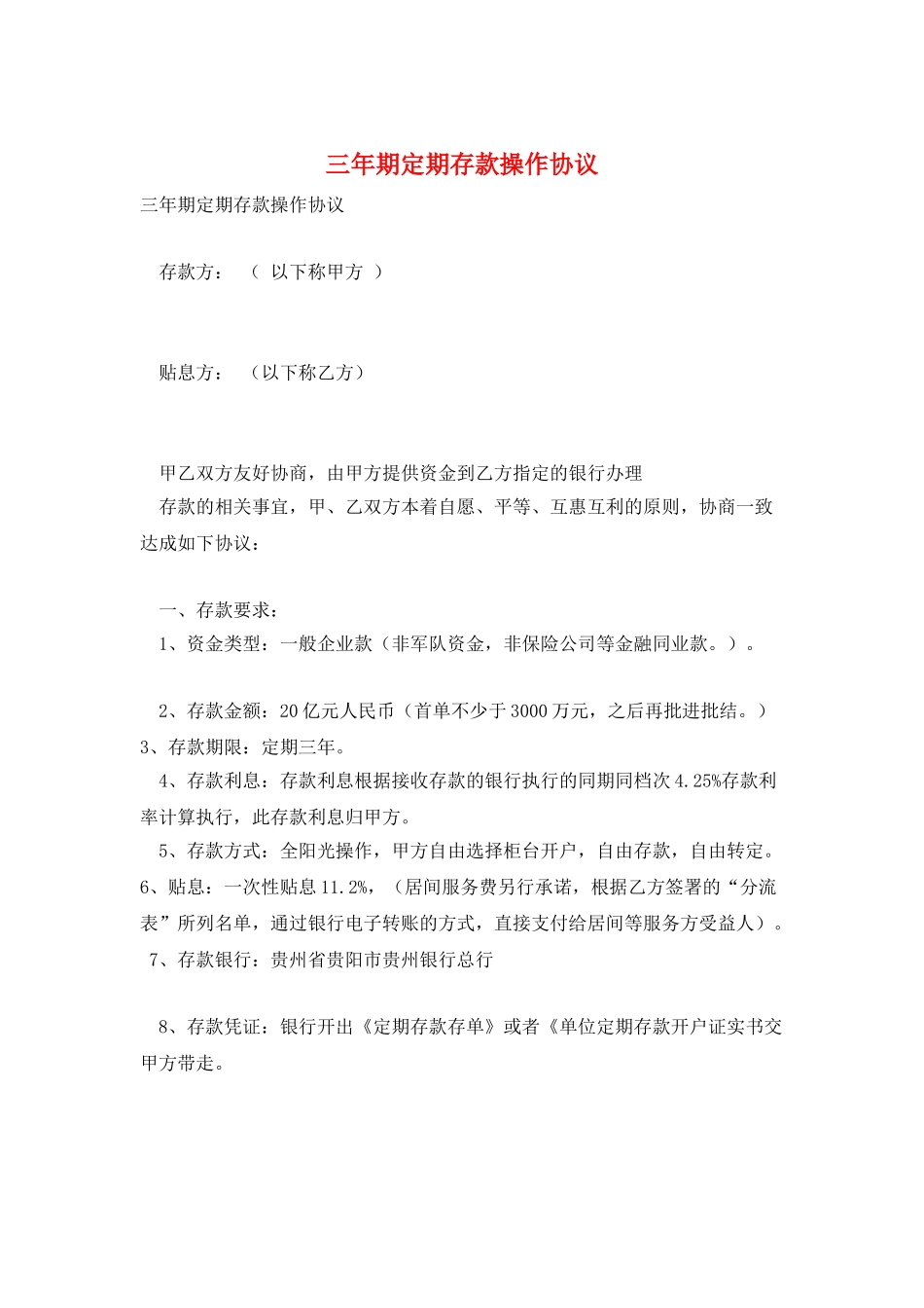 三年期定期存款操作协议_第1页