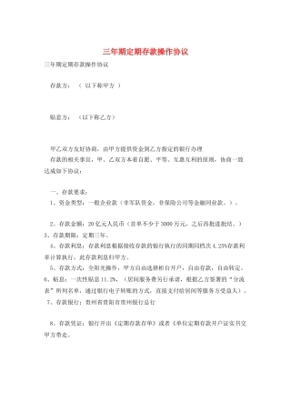 三年期定期存款操作协议