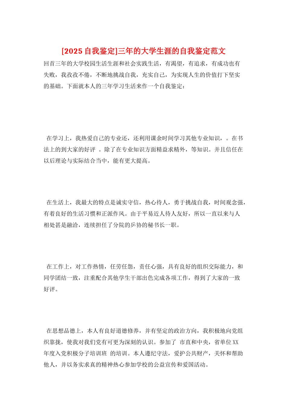 三年的大学生涯的自我鉴定范文_第1页