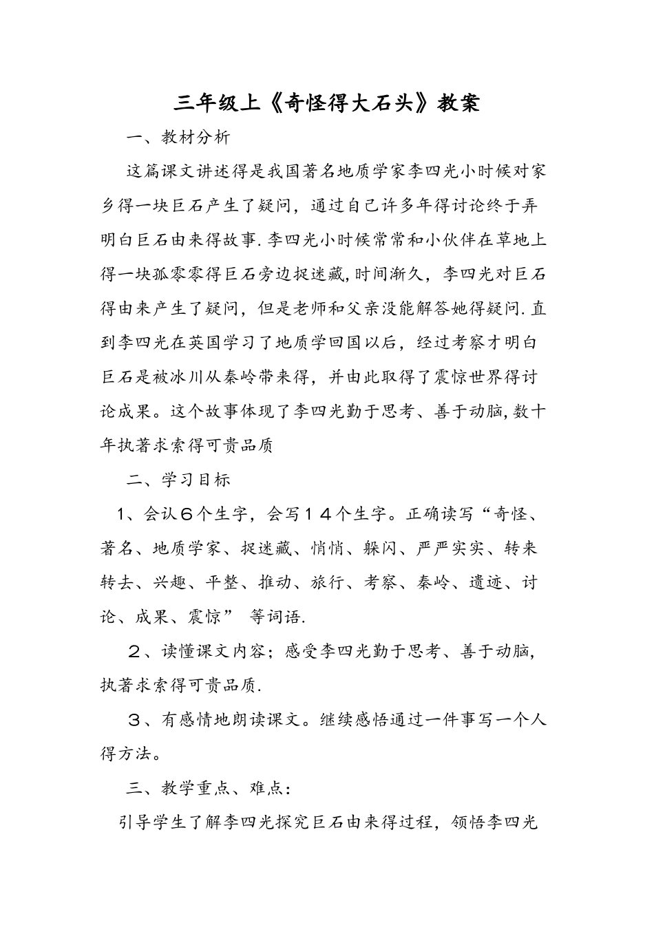 三年级上《奇怪的大石头》教案_第1页