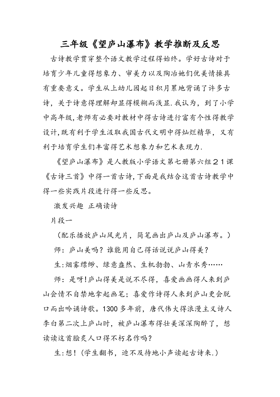 三年级《望庐山瀑布》教学判断及反思_第1页