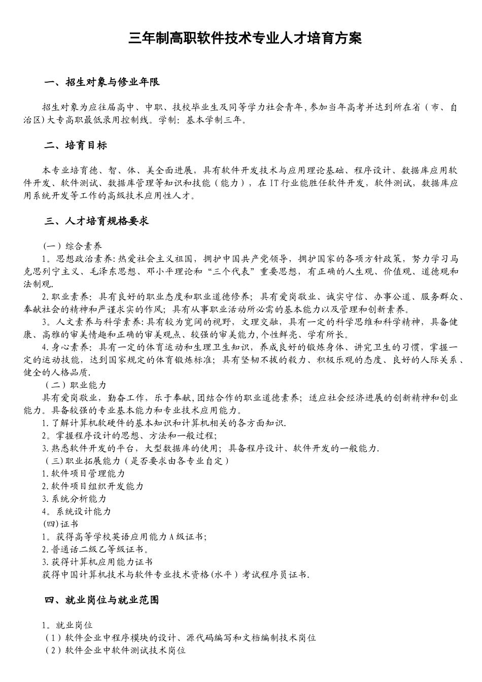 三年制高职软件技术专业人才培养方案_第1页