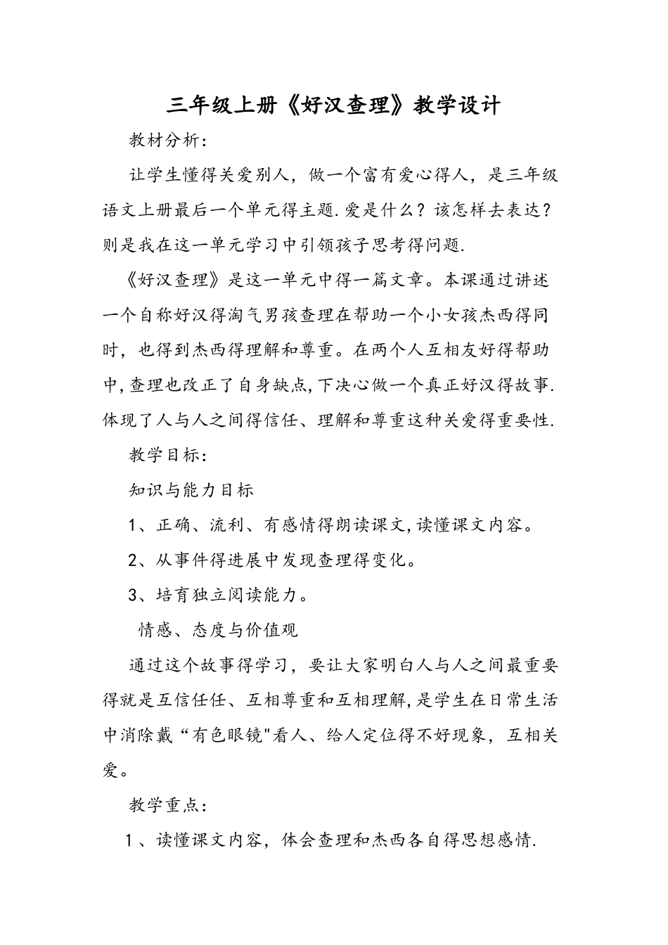 三年级上册《好汉查理》教学设计_第1页