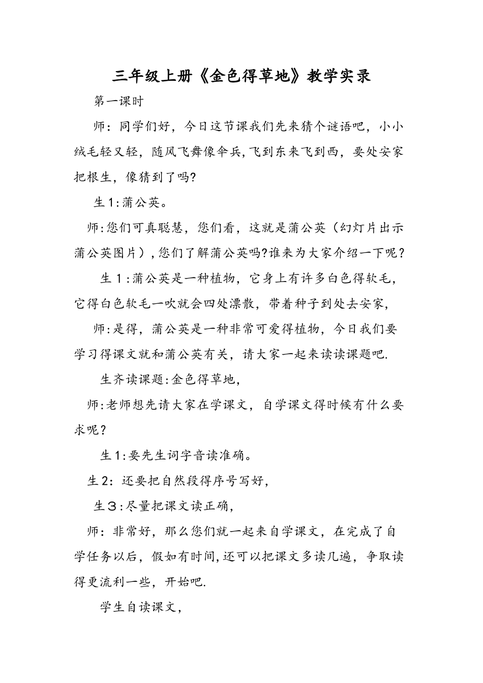 三年级上册《金色的草地》教学实录_第1页