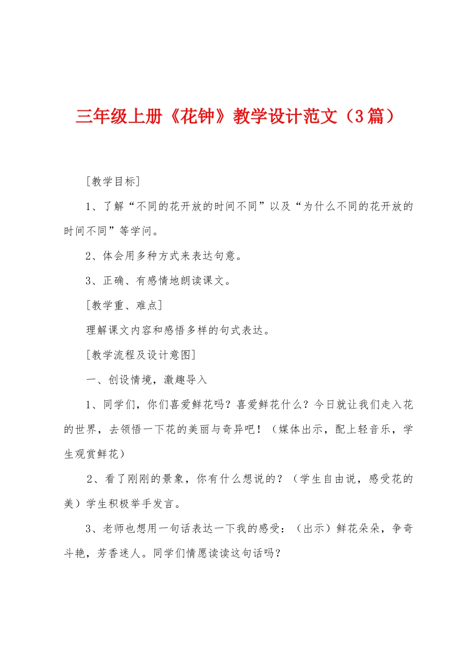 三年级上册《花钟》教学设计范文_第1页