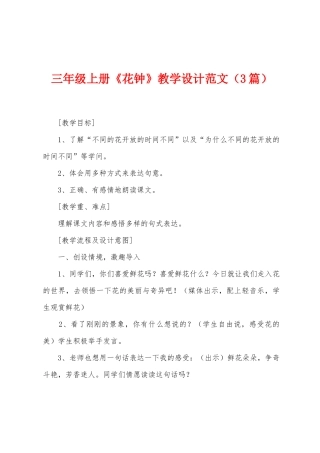 三年级上册《花钟》教学设计范文