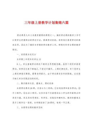 三年级上册教学计划六篇