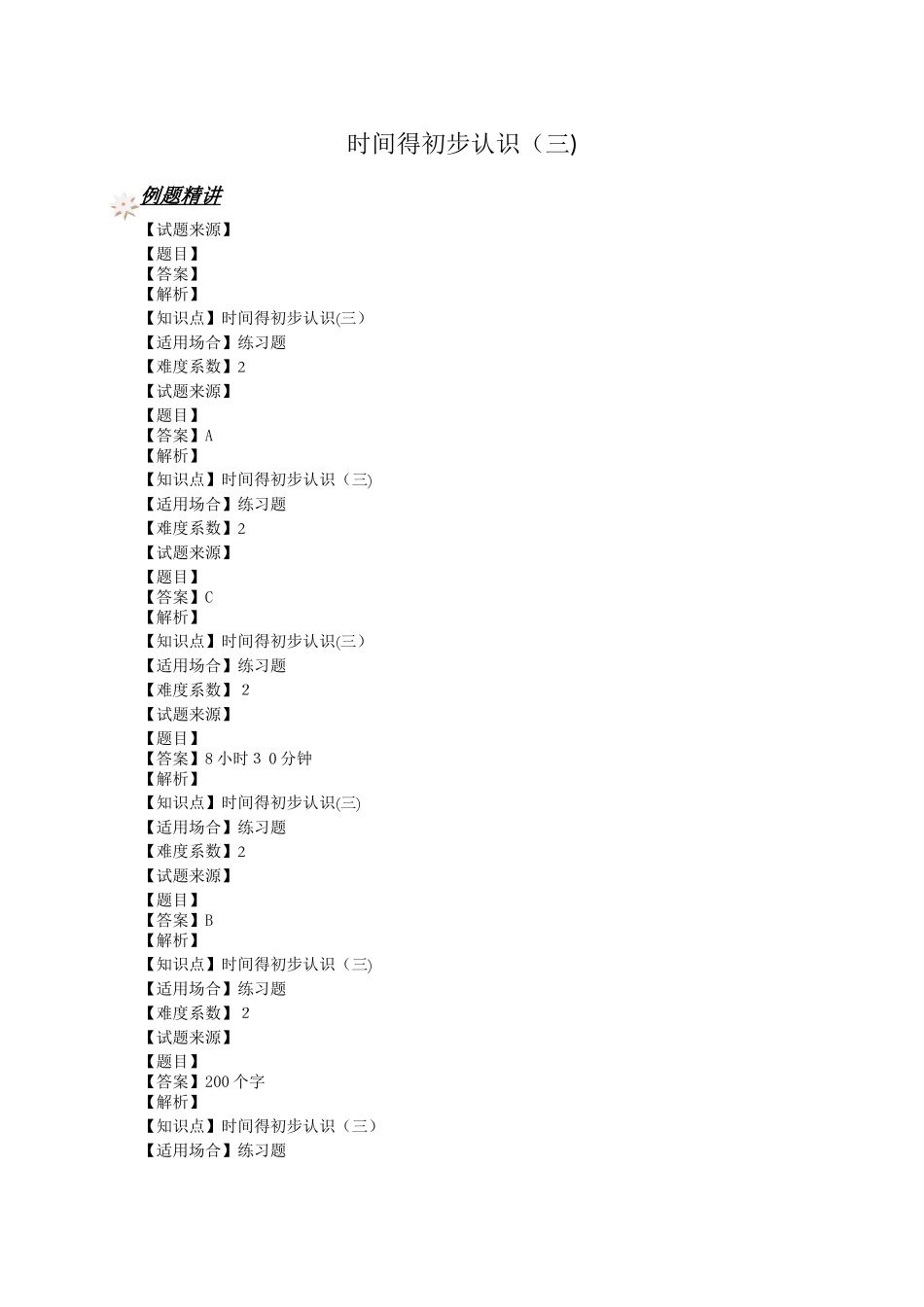 三年级上册数学一课一练  时间的初步认识（三） 沪教版（含答案）_第1页