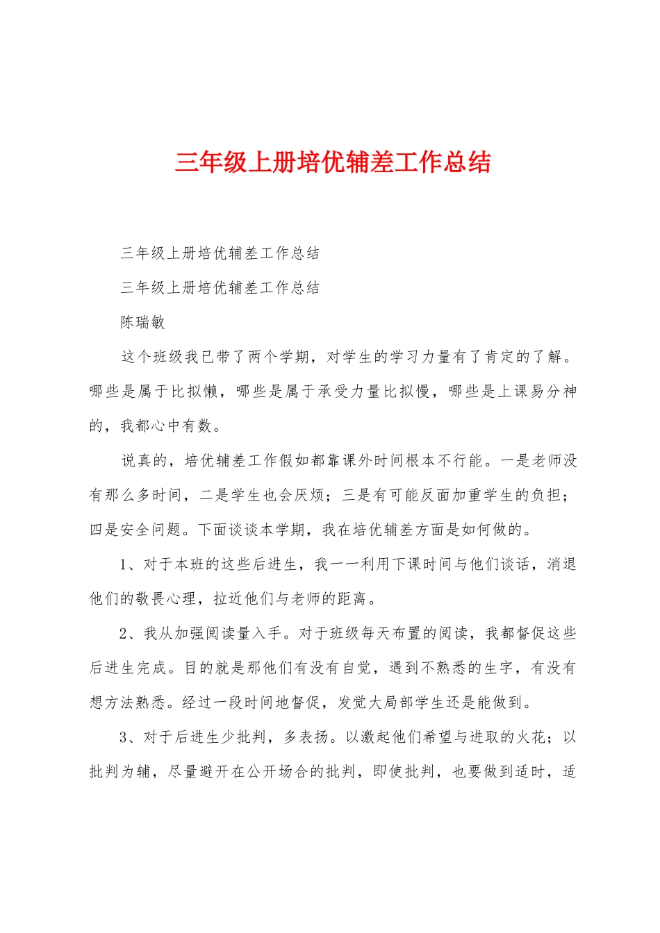 三年级上册培优辅差工作总结_第1页