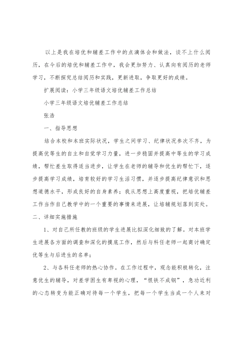 三年级上册培优辅差工作总结_第3页