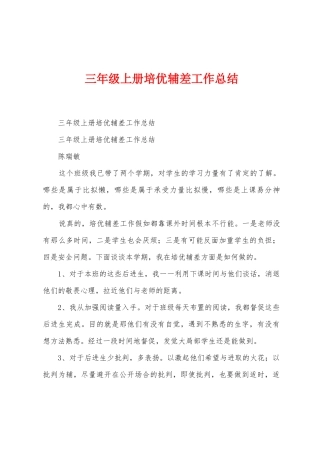三年级上册培优辅差工作总结