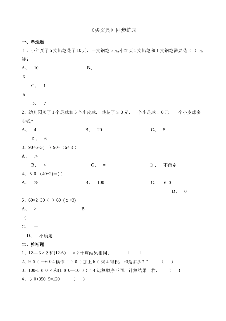 三年级上册数学一课一练1.2买文具_北师大版（含解析）_第1页