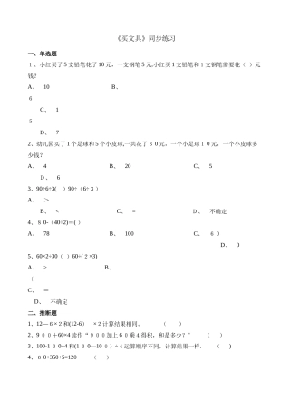 三年级上册数学一课一练1.2买文具_北师大版（含解析）