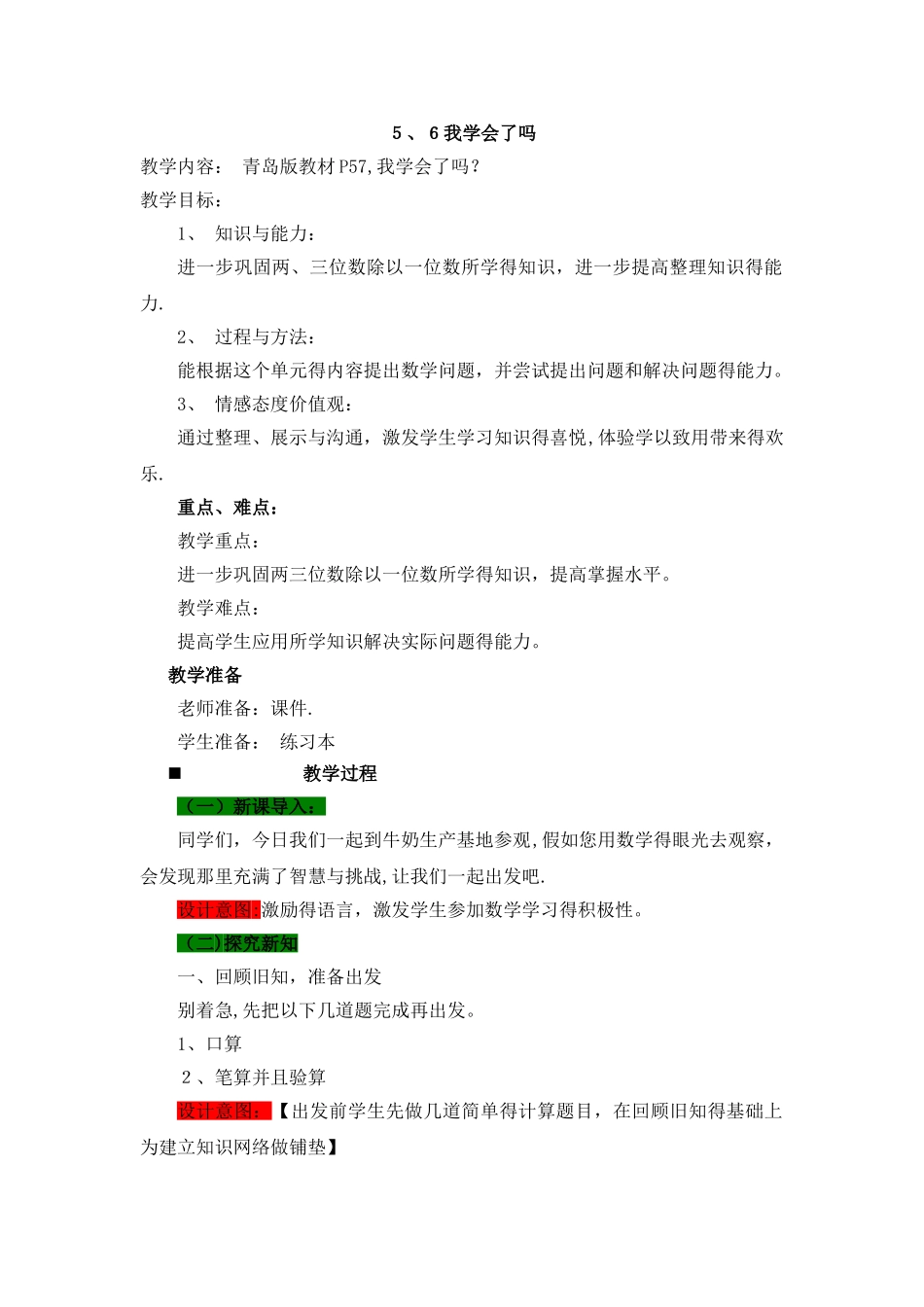 三年级上册数学教案5.6我学会了吗_青岛版_第1页